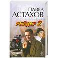 russische bücher: Астахов П. - Рейдер-2