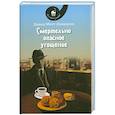 russische bücher: Дэвидсон, Диана Мотт - Смертельно опасное угощение