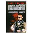 russische bücher: Воронин А. - Комбат. Олимпийский характер