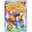 russische bücher: Емельянова Т. - Повелитель смерча или новые приключения маленького динозавра