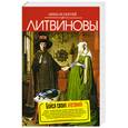russische bücher: Анна и Сергей Литвиновы - Бойся своих желаний