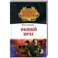 russische bücher: Захаров П. - Общий враг