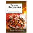 russische bücher: Полякова Т. - Капкан на спонсора