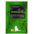 russische bücher: Романова Г. - Большие проблемы маленькой блондинки