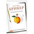 russische bücher: Брикер М. - Апельсин-желание
