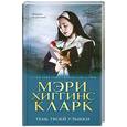 russische bücher: Кларк М. - Тень твоей улыбки