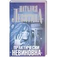 russische bücher: Левитина Н.С. - Практически невиновна