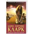 russische bücher: Мэри Хиггинс Кларк - Прежде чем проститься