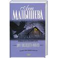 russische bücher: Малышева А. - Дом у последнего фонаря