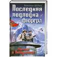 russische bücher: Шульц В. - Последняя подлодка фюрера. Миссия в Антарктиде