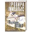 russische bücher: Ровира А. - Последний ответ
