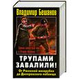 russische bücher: Бешанов В. - Трупами завалили! От Ржевской мясорубки до Днепровского побоища