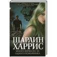 russische bücher: Харрис Ш. - Много шума из-за одного покойника