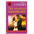 russische bücher: Серова М. - Пять миллионов неприятностей