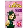 russische bücher: Шилова Ю. - Раба любви, или Мне к лицу даже смерть