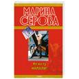 russische bücher: Серова М. - Не на ту напали!