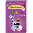 russische bücher: Александрова Н. - Блондинка на завтрак