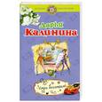 russische bücher: Калинина Д. - Умри богатым!
