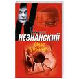 russische bücher: Незнанский Ф. - Имя убийцы