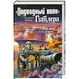 russische bücher: Шульц В. - «Подводный волк» Гитлера. Вода тверже стали