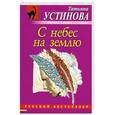 russische bücher: Устинова Т. - С небес на землю
