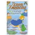 russische bücher: Хмелевская И. - Стечение обстоятельств
