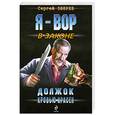 russische bücher: Зверев С. - Должок кровью красен