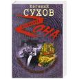russische bücher: Сухов Е. - Общак предателям не платит