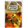 russische bücher: Тамоников А. - Ликвидатор