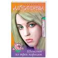 russische bücher: Александрова Н. - Шашлык из трех поросят