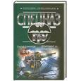 russische bücher: Самаров С. - Департамент «Х». Прицел бога