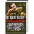 russische bücher: Лысев А. - Ни шагу назад! Стоять насмерть!