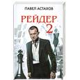 russische bücher: Астахов П. - Рейдер-2