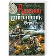 russische bücher: Эрлих Г. - Русский штрафник Вермахта