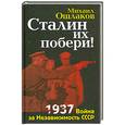 russische bücher: Ошлаков М. - Сталин их побери! 1937: Война за Независимость СССР