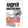 russische bücher: Константинов Андрей - Агентство "Золотая пуля". Дело о пропавшей России