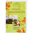 russische bücher: Мельникова И. - Сибирская амазонка