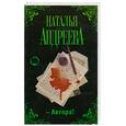 russische bücher: Андреева Н. - Автора!