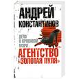 russische bücher: Константинов А. - Агентство "Золотая пуля"-2. Дело о кровавой Мэри