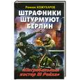 russische bücher: Кожухаров Р.Р. - Штрафники штурмуют Берлин. «Погребальный костер III Рейха»