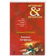 russische bücher: Солнцева Н. - Кинжал Зигфрида