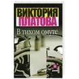 russische bücher: Платова В.Е. - В тихом омуте
