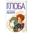 russische bücher: Глоба П. - Астролог. Код Мастера
