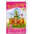 russische bücher: Куликова Г. - Держи карман шире, или Нагие намерения