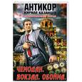 russische bücher: Казанцев К. - Чемодан. Вокзал. Обойма