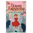 russische bücher: Хмелевская И. - Клин клином