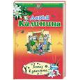 russische bücher: Калинина Д. - Алмаз в декольте