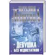 russische bücher: Левитина Н. - Девушка без недостатков