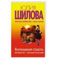 russische bücher: Шилова Ю. - Воплощение страсти, или Красота - большое испытание