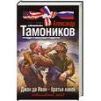 russische bücher: Тамоников А. - Джон да Иван - братья навек